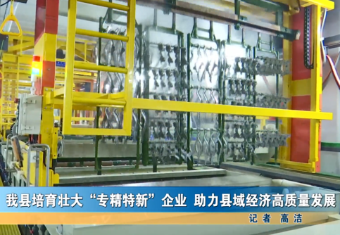 我縣培育壯大“專精特新”企業(yè) 助力縣域經(jīng)濟(jì)高質(zhì)量發(fā)展